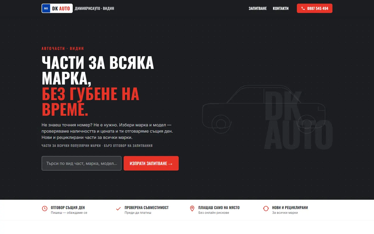 Сайтът на ДимикрисАуто на компютър
