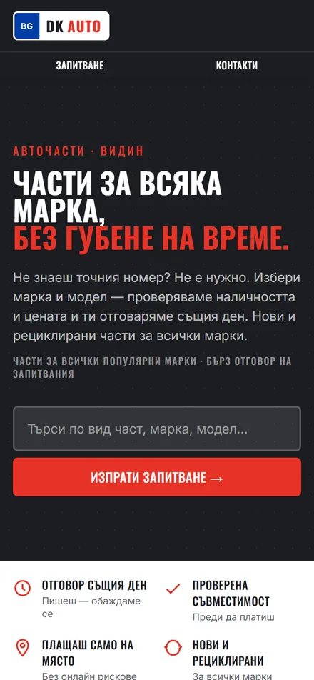 Сайтът на ДимикрисАуто на телефон